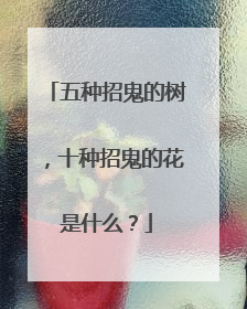 五种招鬼的树，十种招鬼的花是什么？