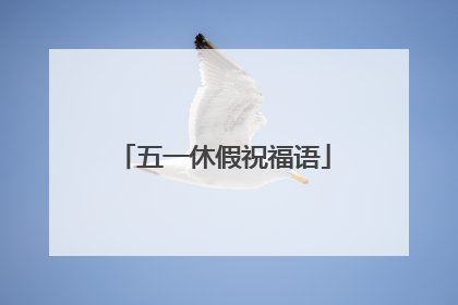 五一休假祝福语