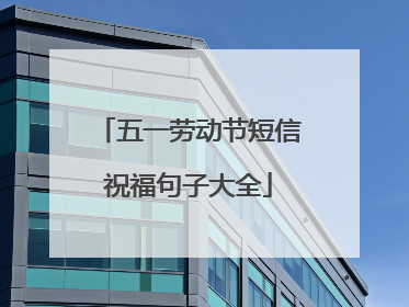 五一劳动节短信祝福句子大全