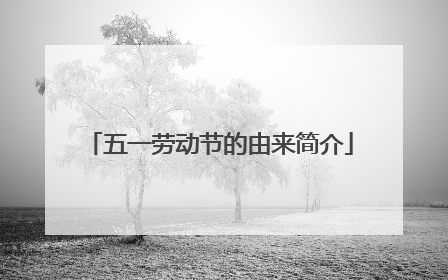 五一劳动节的由来简介