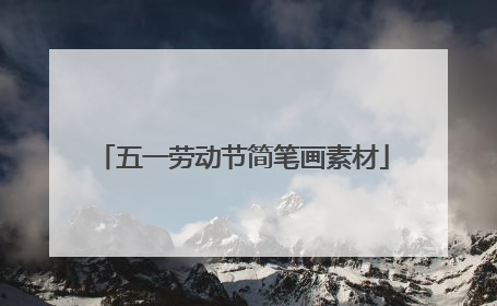 五一劳动节简笔画素材