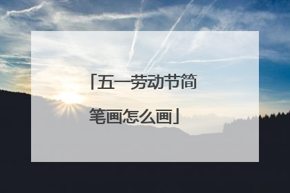 五一劳动节简笔画怎么画