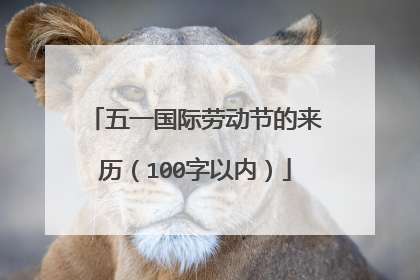五一国际劳动节的来历(100字以内)