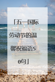 五一国际劳动节的温馨祝福语50句