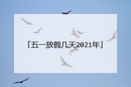 五一放假几天2021年