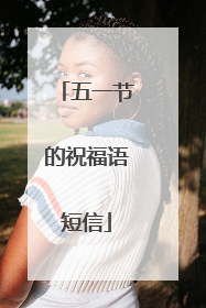 五一节的祝福语短信