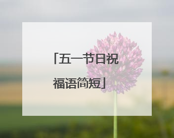 五一节日祝福语简短