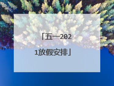 五一2021放假安排