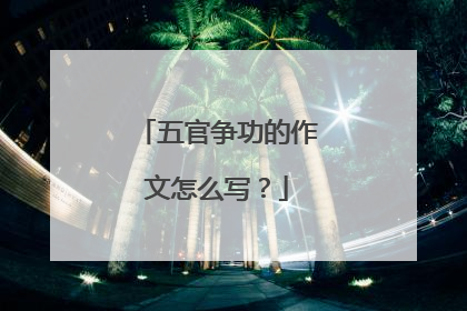 五官争功的作文怎么写？