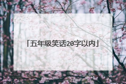 五年级笑话20字以内