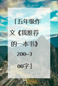 五年级作文《我推荐的一本书》200~300字