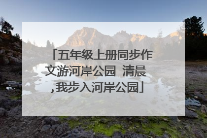 五年级上册同步作文游河岸公园 清晨,我步入河岸公园