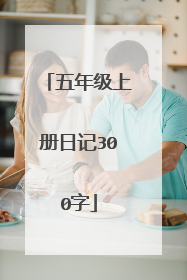 五年级上册日记300字