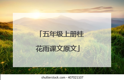 五年级上册桂花雨课文原文