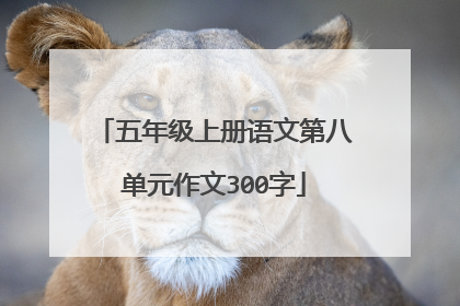 五年级上册语文第八单元作文300字
