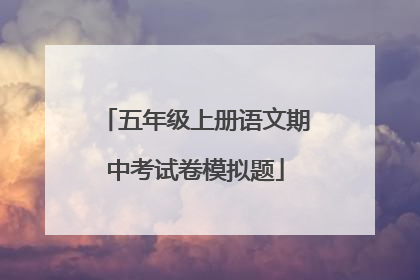 五年级上册语文期中考试卷模拟题