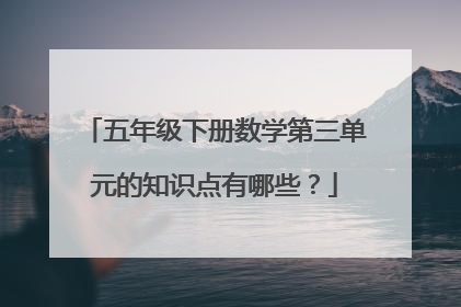 五年级下册数学第三单元的知识点有哪些？