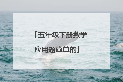五年级下册数学应用题简单的
