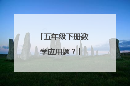 五年级下册数学应用题?