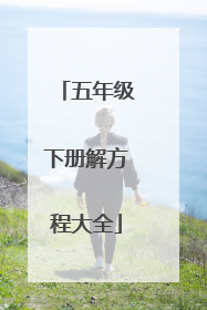 五年级下册解方程大全