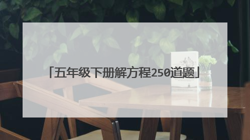 五年级下册解方程250道题