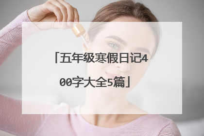 五年级寒假日记400字大全5篇
