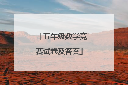五年级数学竞赛试卷及答案