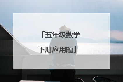 五年级数学下册应用题