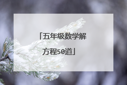 五年级数学解方程50道