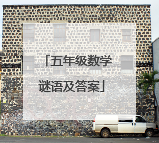 五年级数学谜语及答案