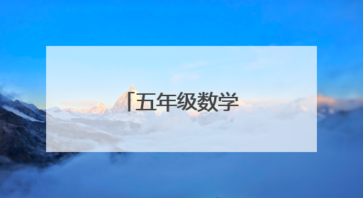 五年级数学谜语有哪些