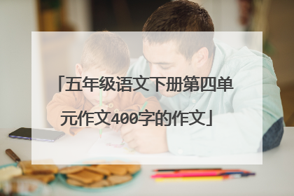 五年级语文下册第四单元作文400字的作文