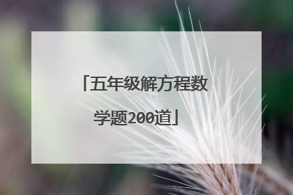 五年级解方程数学题200道