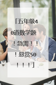五年级40道数学题!急需!!!悬赏50!!!