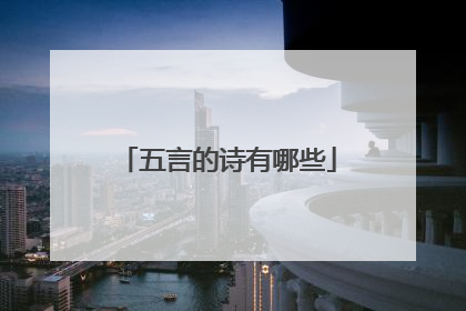 五言的诗有哪些