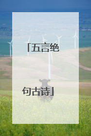 五言绝句古诗