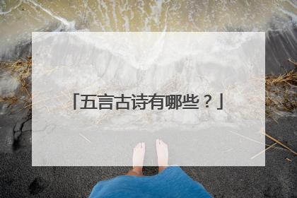 五言古诗有哪些？
