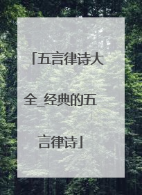 五言律诗大全_经典的五言律诗