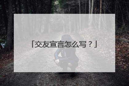 交友宣言怎么写？