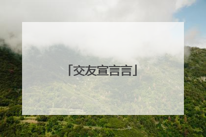 交友宣言言