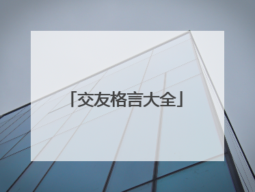 交友格言大全