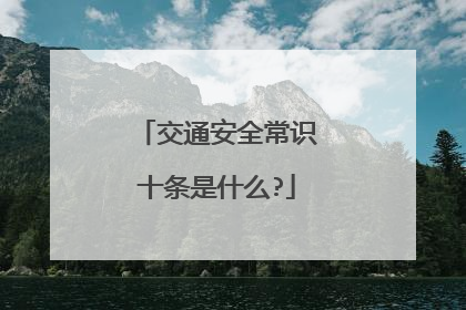 交通安全常识十条是什么?