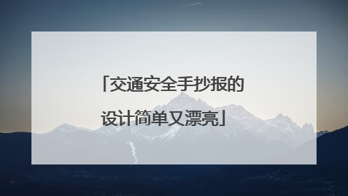交通安全手抄报的设计简单又漂亮