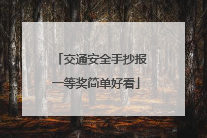 交通安全手抄报一等奖简单好看