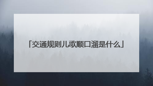 交通规则儿歌顺口溜是什么