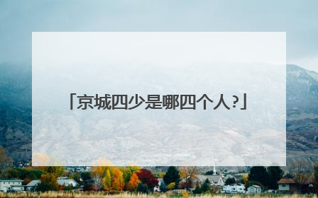 京城四少是哪四个人?