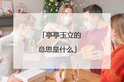 亭亭玉立的意思是什么