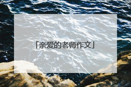 亲爱的老师作文