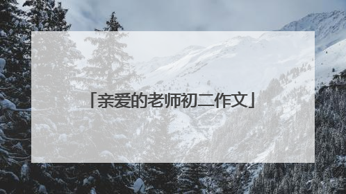 亲爱的老师初二作文