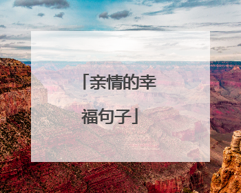 亲情的幸福句子